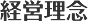経営理念