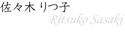 佐々木 りつ子～Ritsuko Sasaki～